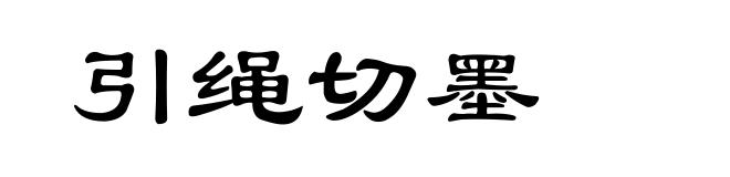 引绳切墨
