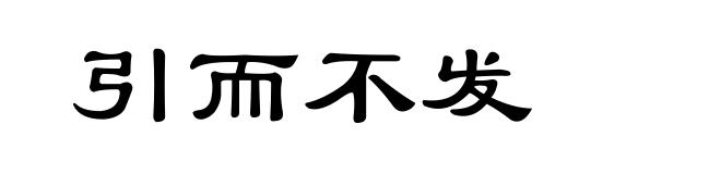 引而不发