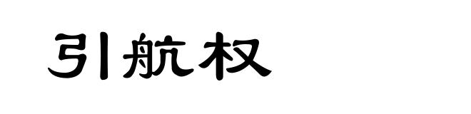 引航权