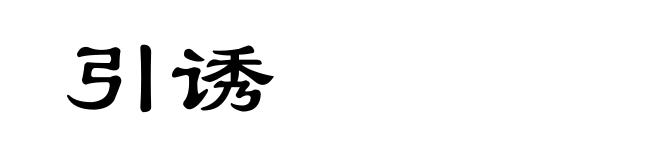 引诱