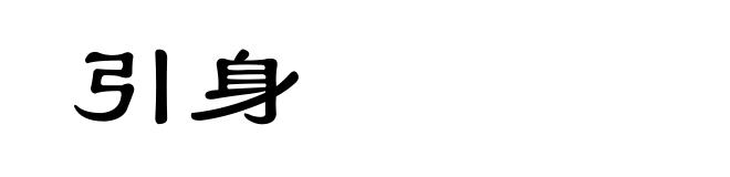 引身
