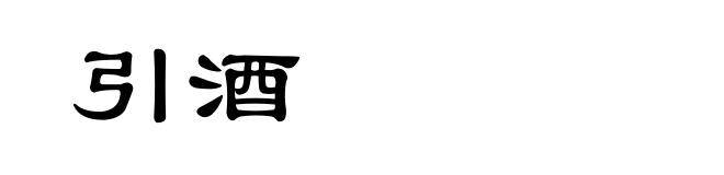 引酒
