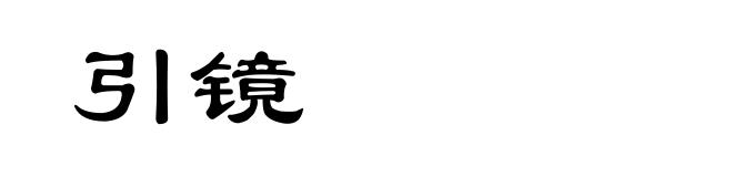 引镜