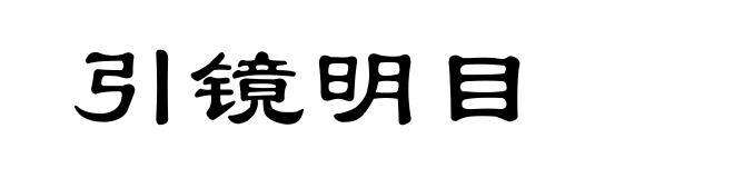 引镜明目