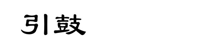 引鼓