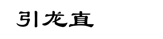 引龙直