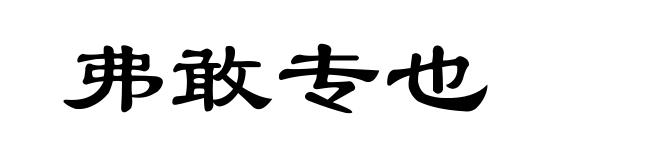 弗敢专也