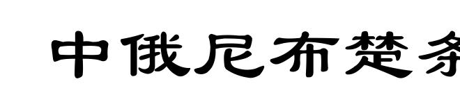 中俄尼布楚条约