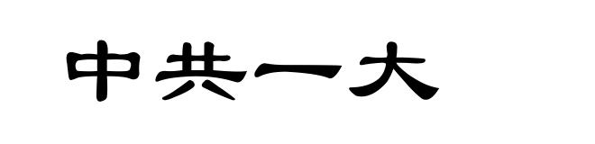 中共一大