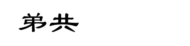 弟共