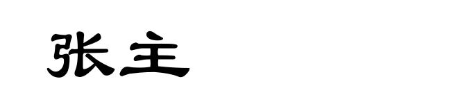 张主