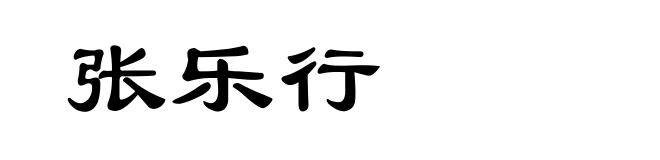 张乐行