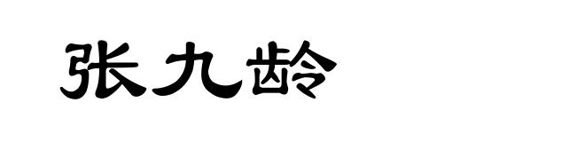 张九龄