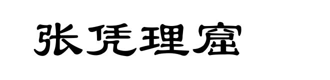 张凭理窟