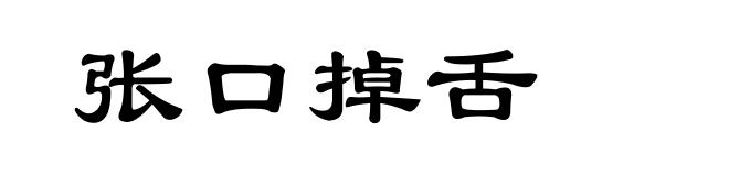 张口掉舌