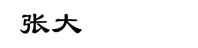 张大