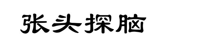 张头探脑
