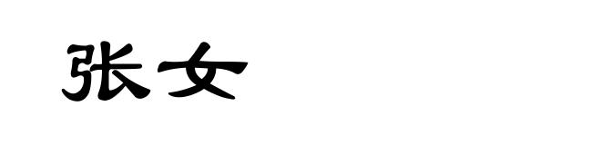 张女