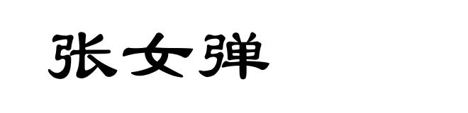 张女弹