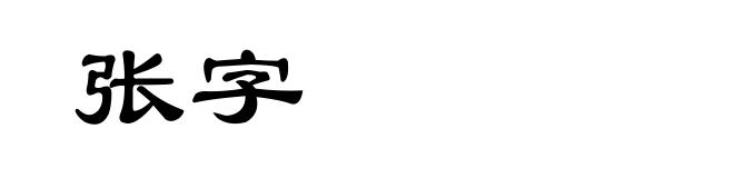 张字