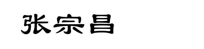 张宗昌