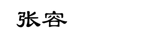 张容