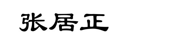 张居正