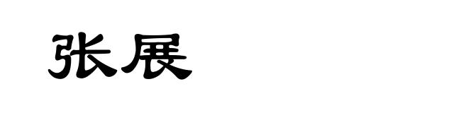 张展
