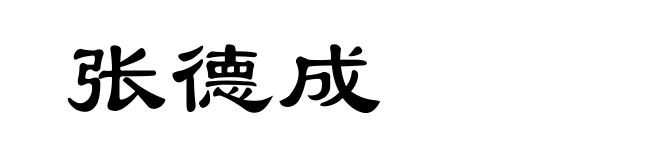 张德成