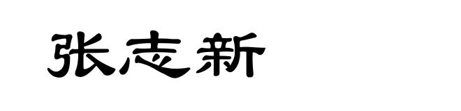 张志新