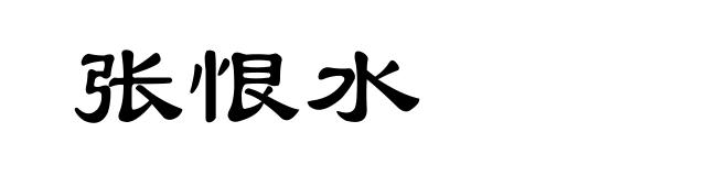 张恨水