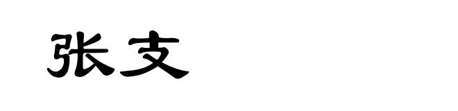 张支