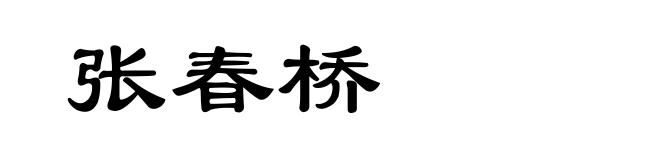 张春桥