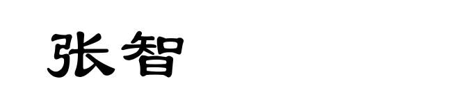 张智