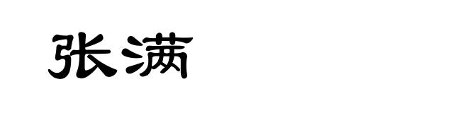张满