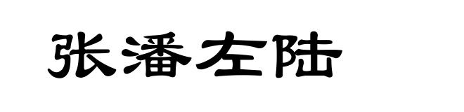 张潘左陆