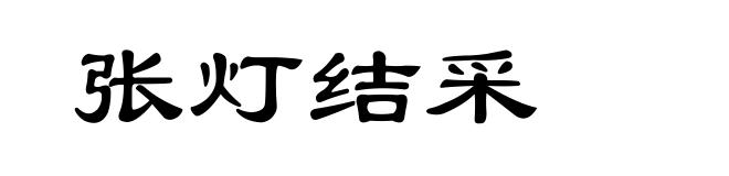 张灯结采