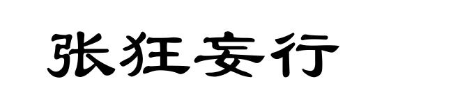 张狂妄行