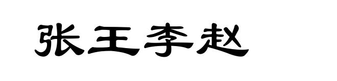 张王李赵