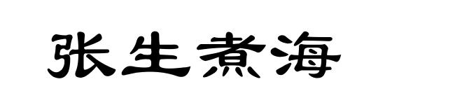 张生煮海