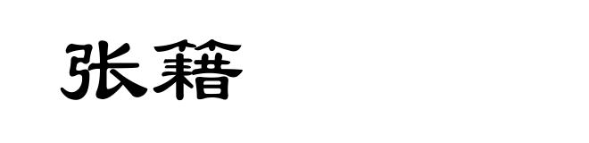 张籍