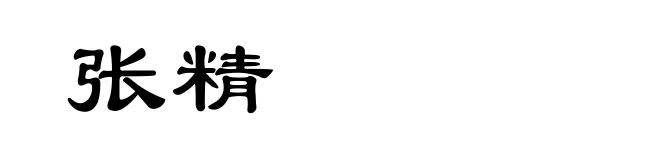 张精