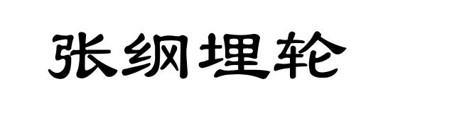 张纲埋轮