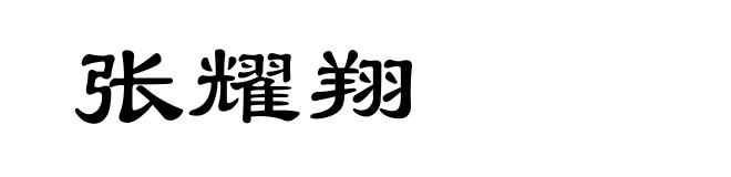张耀翔