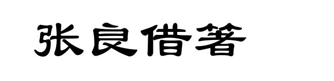 张良借箸