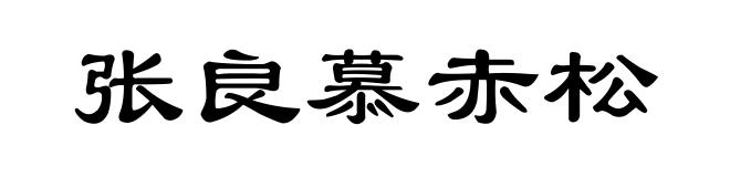 张良慕赤松