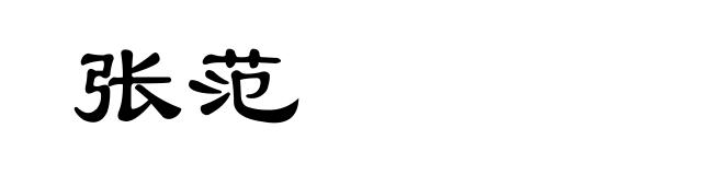 张范