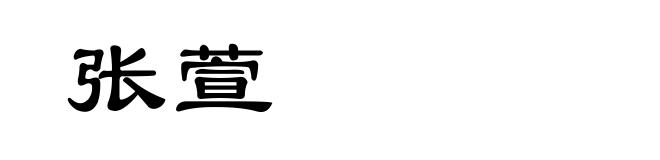 张萱