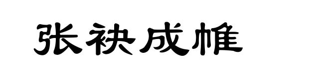张袂成帷