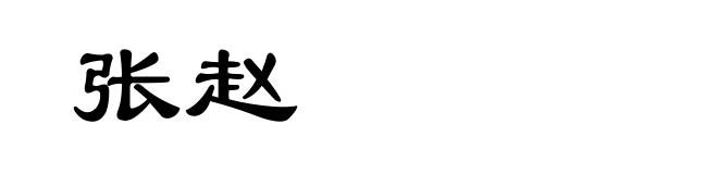 张赵